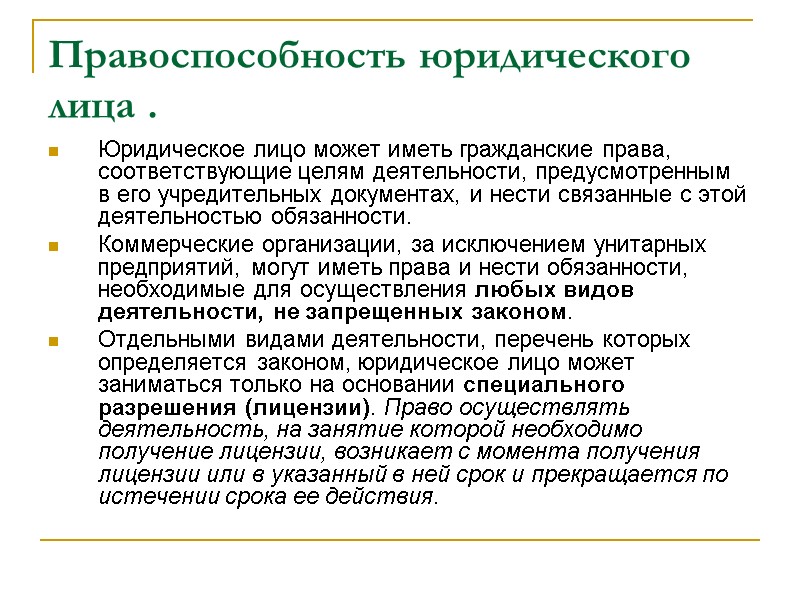 Правоспособность юридического лица . Юридическое лицо может иметь гражданские права, соответствующие целям деятельности, предусмотренным